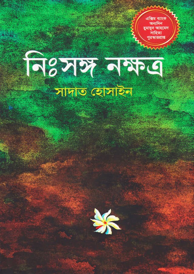 নিঃসঙ্গ নক্ষত্র (হার্ডকভার) | Nisshonga Nakkhotro (Hardcover)