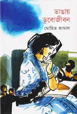 ডাঙায় ডুবোজীবন (হার্ডকভার) | Dangai Dubojiban (Hardcover)