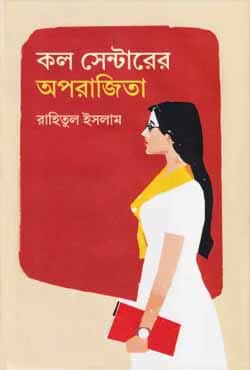 কল সেন্টারের অপরাজিতা (হার্ডকভার) | Call Centerer Oparajita (Hardcover)