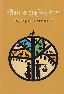 জীবন ও প্রকৃতির গল্প (হার্ডকভার) | Jibon O Prakritir Galpo (null)