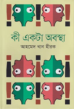 কী একটা অবস্থা (হার্ডকভার) | Ki Ekta Abostha (Hardcover)