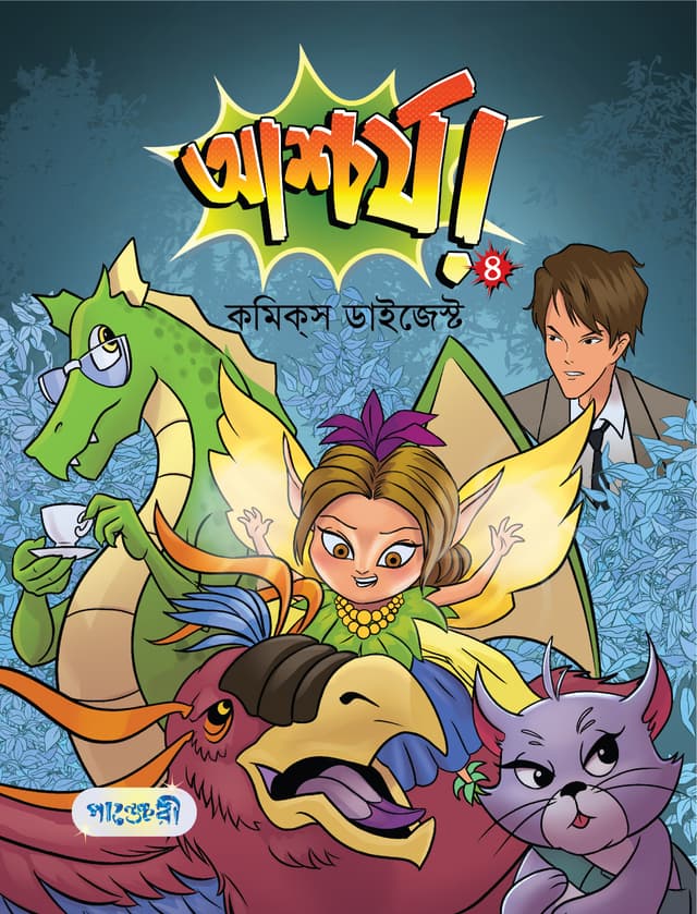 আশ্চর্য! -৪ (কমিক্‌স ডাইজেস্ট) (পেপারব্যাক) | Ashchorjo -4 (Comics Digest) (Paperback)