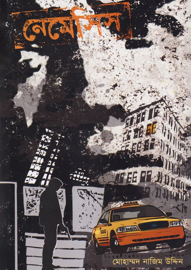নেমেসিস (হার্ডকভার) | Nemesis (Hardcover)