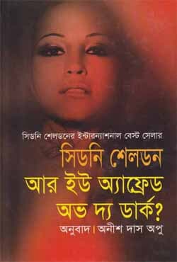 আর ইউ অ্যাফ্রেড অভ দ্য ডার্ক? (হার্ডকভার) | Are You Afried Of The Dark? (Hardcover)