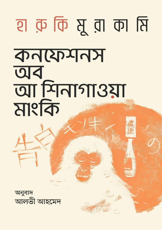 কনফেশনস অব আ শিনাগাওয়া মাংকি (হার্ডকভার) | Confessions of a Shinagawa Monkey (Hardcover)