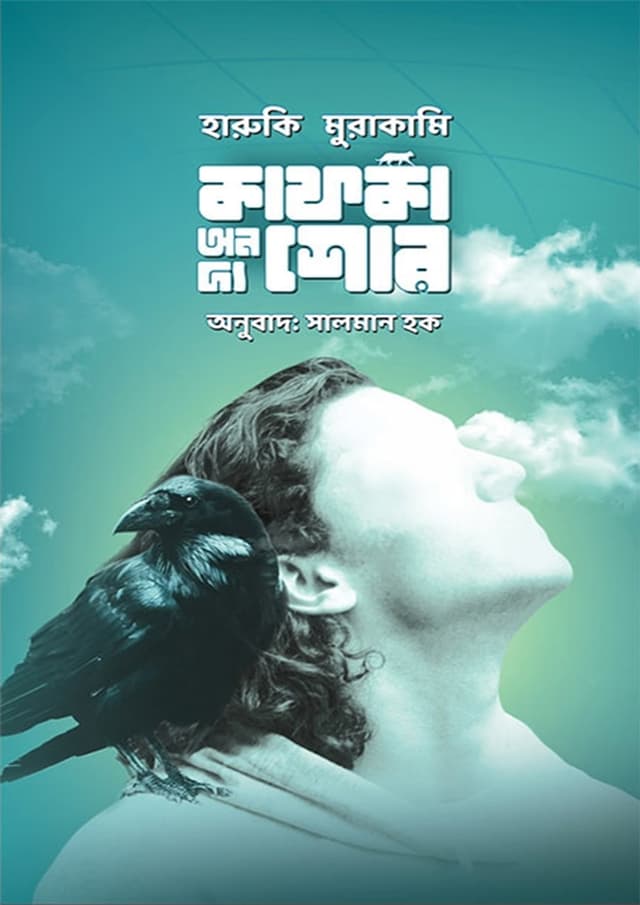 কাফকা অন দ্য শোর - প্রথম খণ্ড (হার্ডকভার) | Kafka On The Shore - Part 1 (Hardcover)