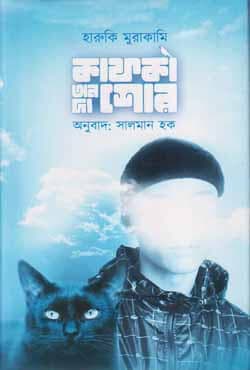 কাফকা অন দ্য শোর (দ্বিতীয় খণ্ড) (হার্ডকভার) | Kafka On The Shore (2nd Part) (Hardcover)