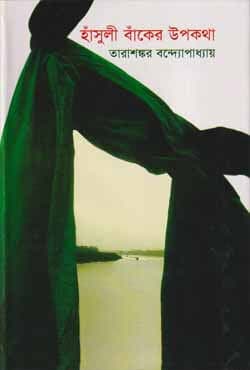 হাঁসুলী বাঁকের উপকথা (হার্ডকভার) | Hansuli Banker Upakatha (Hardcover)
