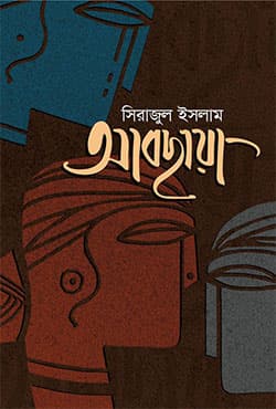 আবছায়া (হার্ডকভার) | Abchaya (Hardcover)