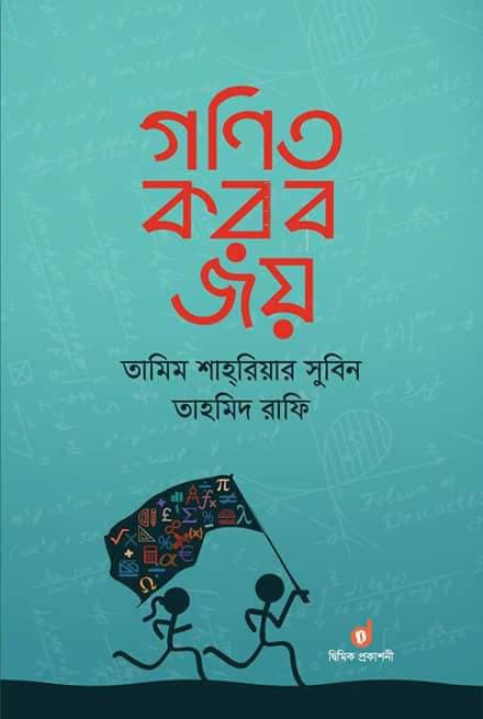 গণিত করব জয় (হার্ডকভার) | Gonit Korbo Joy (Hardcover)