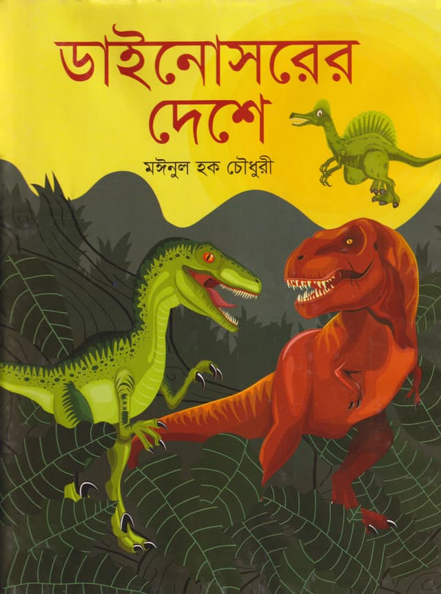 ডাইনোসরের দেশে (হার্ডকভার) | Dinosaurer Deshey (Hardcover)