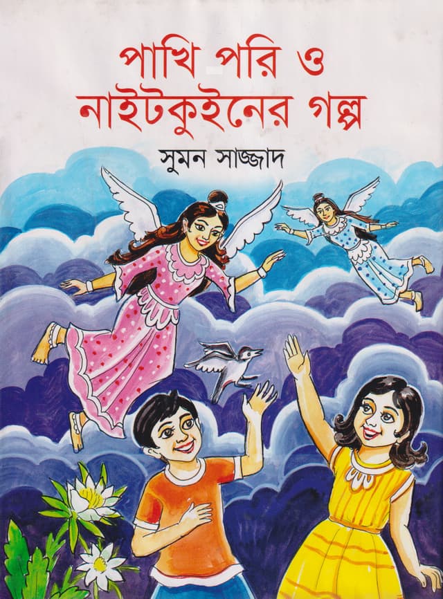 পাখি পরি ও নাইটকুইনের গল্প (হার্ডকভার) | Pakhi Pori O Nightqueener Golpo (Hardcover)