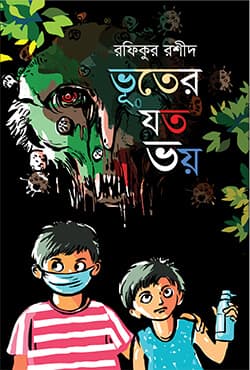 ভূতের যত ভয় (হার্ডকভার) | Bhooter Joto Bhoy (Hardcover)