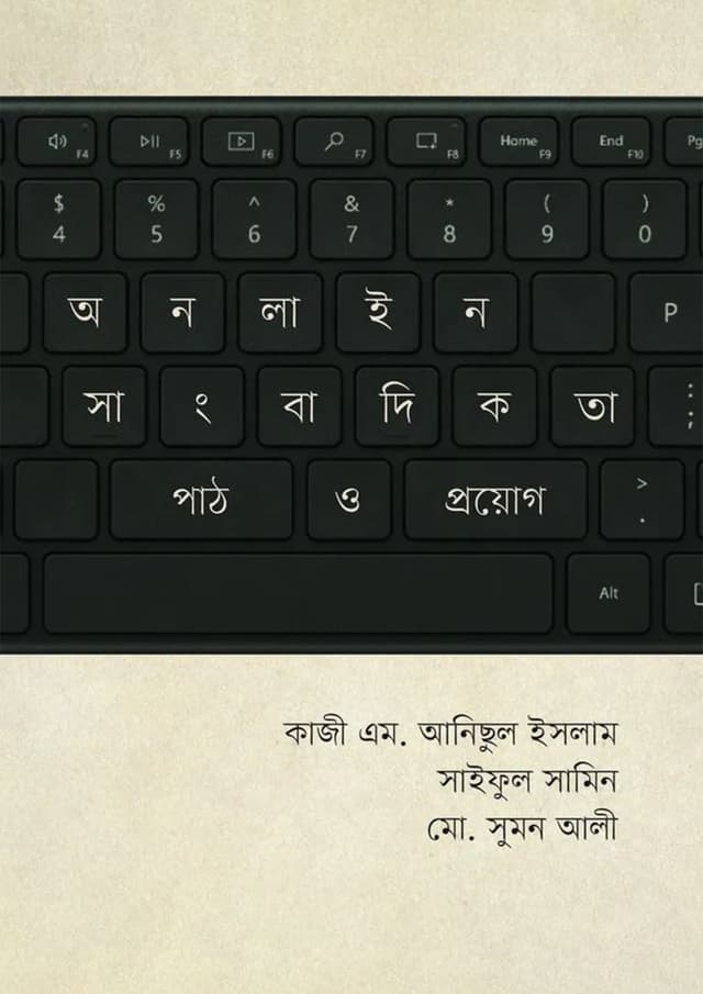 অনলাইন সাংবাদিকতা: পাঠ ও প্রয়োগ (হার্ডকভার) | Online Shangbadikota: Path O Proyog (Hardcover)