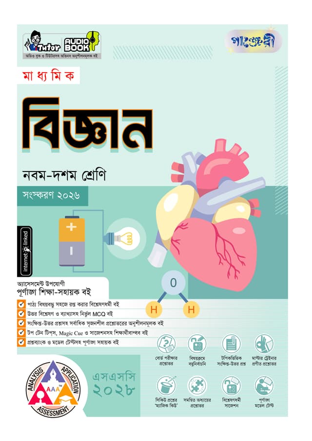 পাঞ্জেরী মাধ্যমিক বিজ্ঞান (নবম-দশম শ্রেণি) - এসএসসি ২০২৮ (পেপারব্যাক) | Panjeree Maddhomik Biggan (Class 9-10) - SSC 2028 (undefined)