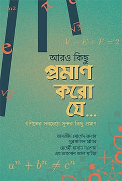 আরও কিছু প্রমাণ করো যে... (হার্ডকভার) | Aro Kichu Proman Koro J... (Hardcover)