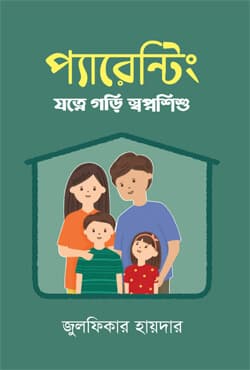 প্যারেন্টিং (যত্নে গড়ি স্বপ্নশিশু) (হার্ডকভার) | Parenting (Jotne Gora Swapnoshishu) (Hardcover)