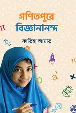 গণিতপুরে বিজ্ঞানানন্দ (হার্ডকভার) | Ganitpure Bigganananda (Hardcover)