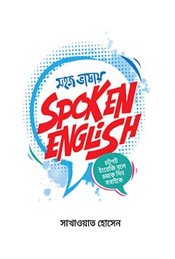 সহজ ভাষায় স্পোকেন ইংলিশ (পেপারব্যাক) | Sohoj Bhashay Spoken English (Paperback)