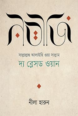 নবীজি (সা.) দ্য ব্লেসড ওয়ান (হার্ডকভার) | Nabiji: The Blessed One (Hardcover)