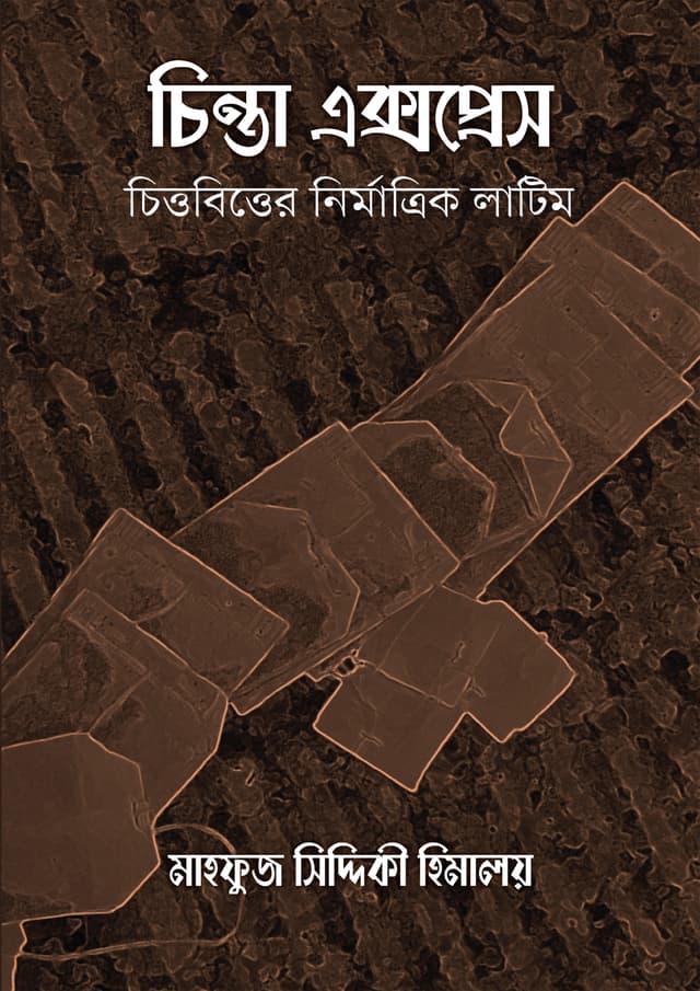 চিন্তা এক্সপ্রেস (হার্ডকভার) | Chinta Express (Hardcover)