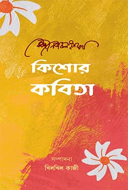 কিশোর কবিতা (হার্ডকভার) | Kishor Kobita (Hardcover)