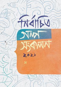 নির্বাচিত গল্প সংকলন ২০২১ (হার্ডকভার) | Nirbachito Golpo Songkolo 2021 (Hardcover)