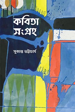 কবিতা সংগ্রহ (হার্ডকভার) | Kobita Songroho (Hardcover)