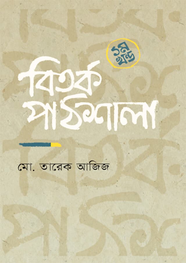 বিতর্ক পাঠশালা ১ম খন্ড (হার্ডকভার) | Bitarka Pathsala -First Part (Hardcover)