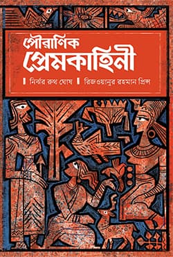 পৌরাণিক প্রেমকাহিনি (হার্ডকভার) | Pouranik Premkahini (Hardcover)