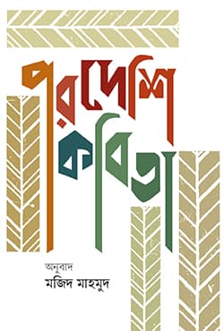 পরদেশি কবিতা (হার্ডকভার) | Pordeshi Kabita (Hardcover)