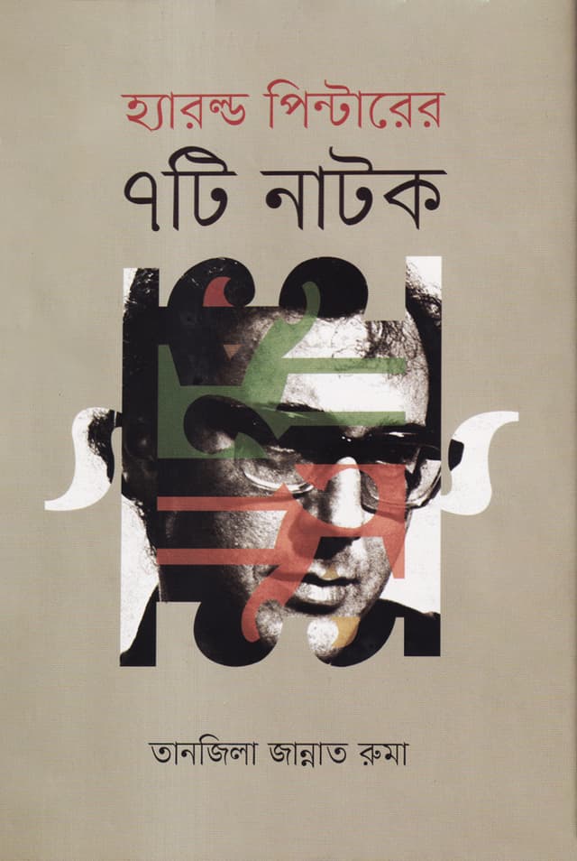 হ্যারল্ড পিন্টারের ৭টি নাটক (হার্ডকভার) | Harold Pinterer 7 Ti Natok (Hardcover)