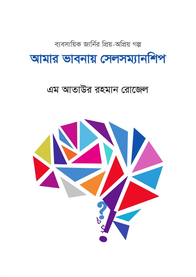 আমার ভাবনায় সেলসম্যানশিপ (হার্ডকভার) | Amar Bhabnay Salesmanship (Hardcover)