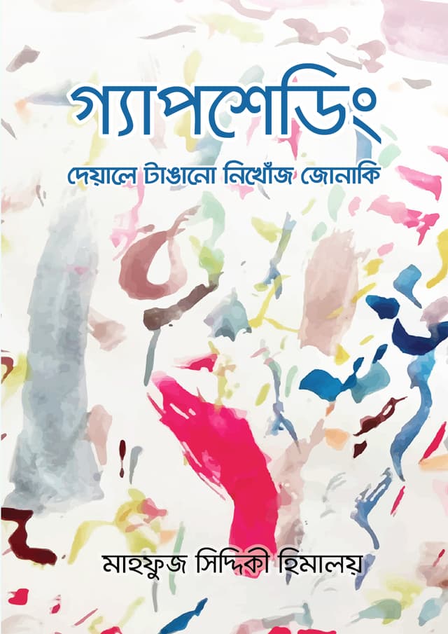 গ্যাপশেডিং (হার্ডকভার) | Gapshedding (Hardcover)