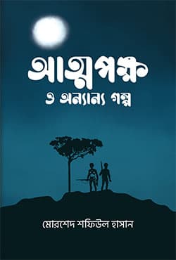 আত্মপক্ষ ও অন্যান্য গল্প (হার্ডকভার) | Atmapakkho o Onyanyo Golpo (Hardcover)