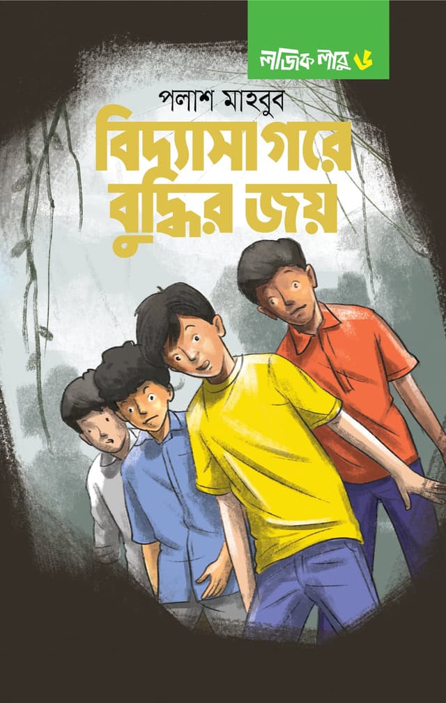 লজিক লাবু ৬: বিদ্যাসাগরে বুদ্ধির জয় (হার্ডকভার) | Logic Labu 6: Vidyasagare Buddhir Joy (Hardcover)