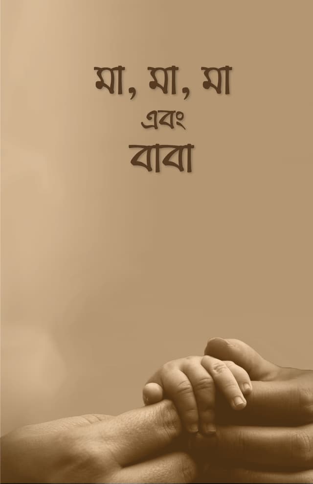 মা, মা, মা এবং বাবা (পেপারব্যাক) | Ma Ma Ma Ebong Baba (Paperback)