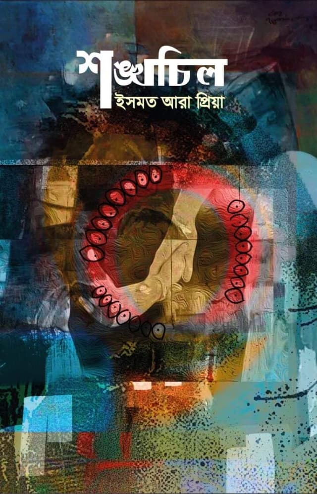শঙ্খচিল (হার্ডকভার) | Shangkhachill (Hardcover)