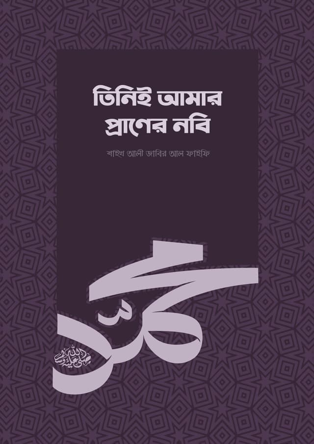 তিনিই আমার প্রাণের নবি (পেপারব্যাক) | Tiniy Amar Praner Nobi (Paperback)