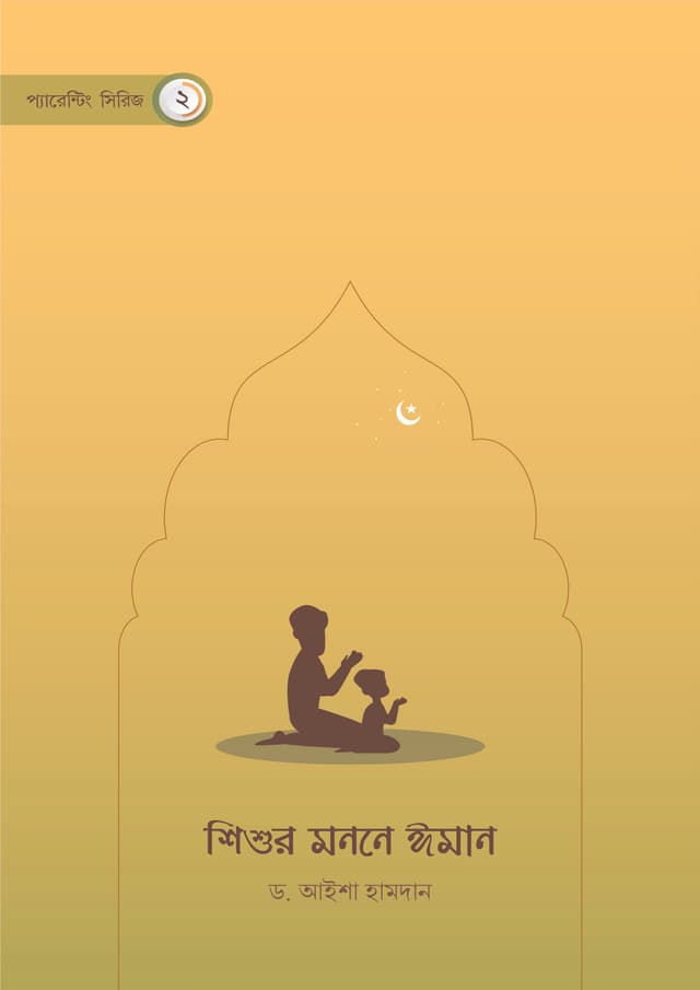 শিশুর মননে ঈমান (পেপারব্যাক) | Shishur Monone Iman (Paperback)