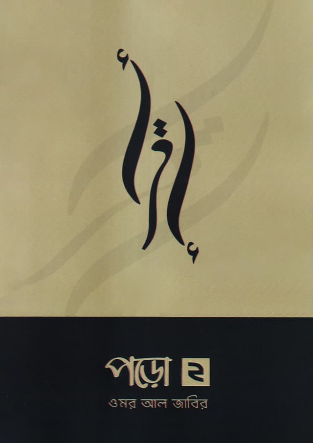 পড়ো ২ (পেপারব্যাক) | Poro 2 (Paperback)