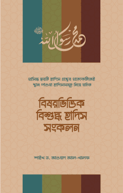 বিষয়ভিত্তিক বিশুদ্ধ হাদিস সংকলন (হার্ডকাভার) | Bishoyvittik Bishuddho Hadis Songkolon (Hardcover )