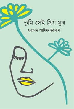 তুমি সেই প্রিয় মুখ (হার্ডকভার) | Tumi Shei Prio Mukh (Hardcover)