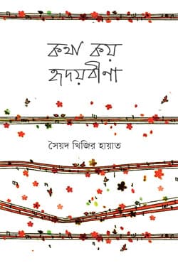 কথা কয় হৃদয়বীণা (হার্ডকভার) | Kotha Koy Hridoybina (Hardcover)