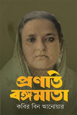 প্রণতি বঙ্গমাতা (হার্ডকভার) | Pronoti Bangomata (Hardcover)