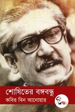 শোষিতের বঙ্গবন্ধু (হার্ডকভার) | Shoshiter Bangabandhu (Hardcover)