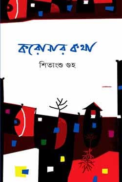 করোনার কথা (হার্ডকভার) | Coronar Kotha (Hardcover )