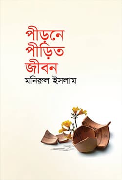 পীড়নে পীড়িত জীবন (হার্ডকভার) | Pirone Pirito Jibon (Hardcover)