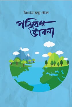 পরিবেশ ভাবনা (হার্ডকভার) | Poribesh Bhabna (Hardcover)