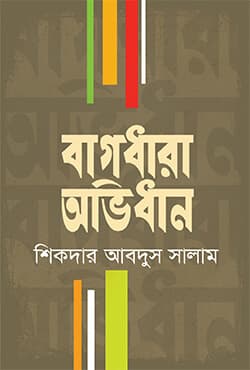 বাগধারা অভিধান (হার্ডকভার) | Bagdhara Obidhan (Hardcover)